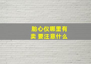 胎心仪哪里有卖 要注意什么